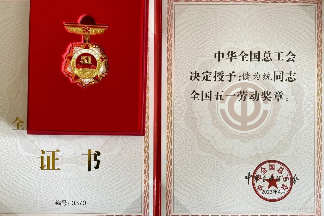 【五月禮贊】公司1名員工榮獲全國(guó)五一勞動(dòng)獎(jiǎng)?wù)拢?圖2) 【五月禮贊】公司1名員工榮獲全國(guó)五一勞動(dòng)獎(jiǎng)?wù)拢?圖2)