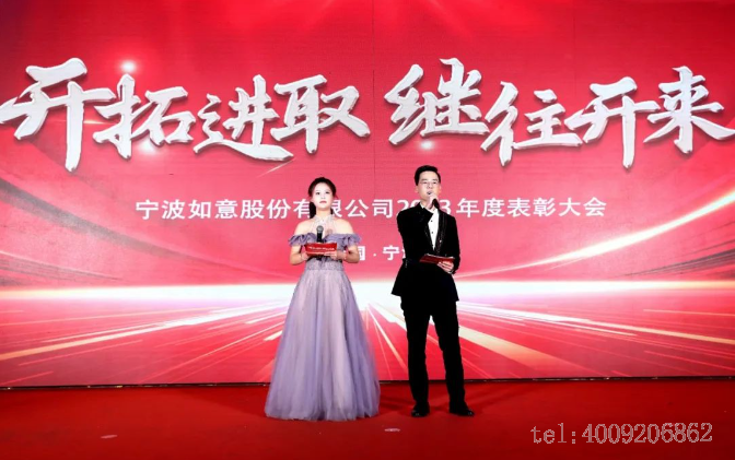 開拓進(jìn)取，繼往開來 ——寧波如意舉行2023年度表彰大會(huì)(圖1)