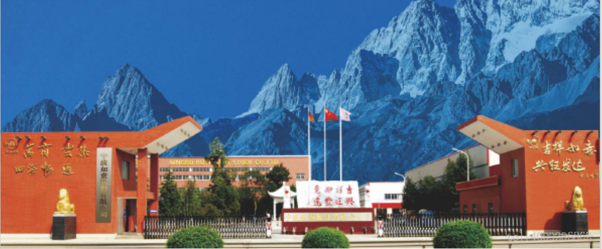 寧波如意股份有限公司最新公司簡(jiǎn)介(圖1) 寧波如意股份有限公司最新公司簡(jiǎn)介(圖1)